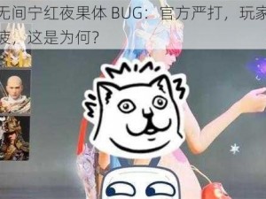 永劫无间宁红夜果体 BUG：官方严打，玩家却乐此不疲，这是为何？