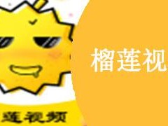 榴莲成人APP下载 榴莲成人 APP 下载，探索未知的成人世界