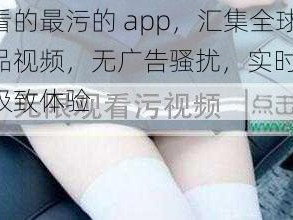 男生看的最污的 app，汇集全球海量精品视频，无广告骚扰，实时更新，提供极致体验