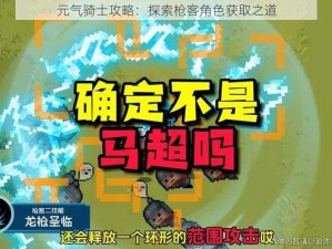 元气骑士攻略：探索枪客角色获取之道