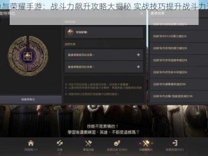 权力与荣耀手游：战斗力飙升攻略大揭秘 实战技巧提升战斗力进阶指南