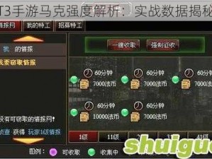 T3手游马克强度解析：实战数据揭秘