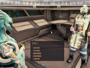 星际战甲小鸭子赏金开启攻略：探索步骤与技巧揭秘