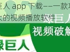 绿巨人 app 下载——一款功能强大的视频播放软件