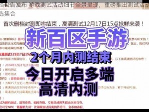 内测删档公告发布 游戏测试活动细节全景呈现，重磅推出测试活动与体验攻略精选集合