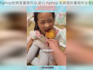 幼儿hiphop张婉莹暑假作业,幼儿 hiphop 张婉莹的暑假作业有哪些？