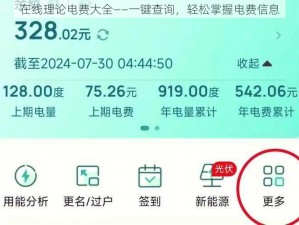在线理论电费大全——一键查询，轻松掌握电费信息