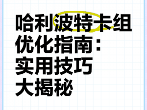 掌握策略：哈利波特输出流卡组的秘密解析与攻略指南