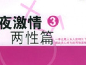 都市交换做爰：激情与冒险的两性交友平台