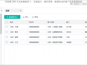 成免费 CRM 大全免费提供了，功能强大、操作简单、数据安全的客户关系管理系统