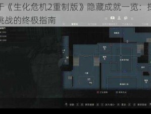 关于《生化危机2重制版》隐藏成就一览：探索与挑战的终极指南