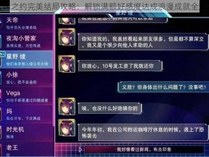 云端之约完美结局攻略：解锁满额好感度达成浪漫成就全解析