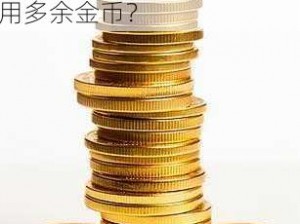 处理堆叠大陆金币过多的有效策略：如何妥善管理与运用多余金币？