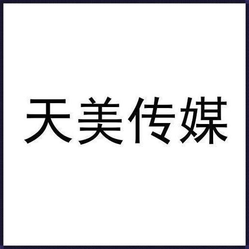 天美影视传媒有限公司免费提供海量高清影视资源,涵盖多种类型,满足不同用户需求