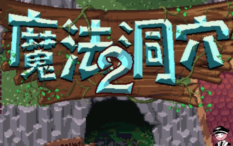 魔法洞穴2中的回生奇迹:揭秘神奇戒指的神秘力量