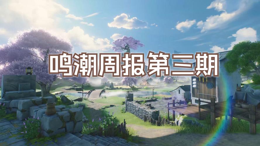 鸣潮终于拿下版号:游戏发布日程揭秘
