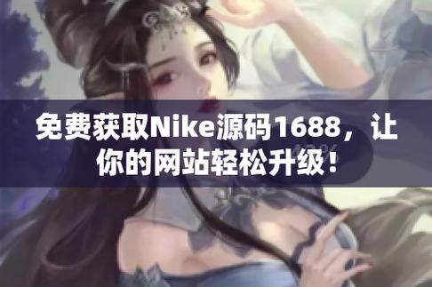 成品视频 nike1688 源码,高清素材,可二次开发
