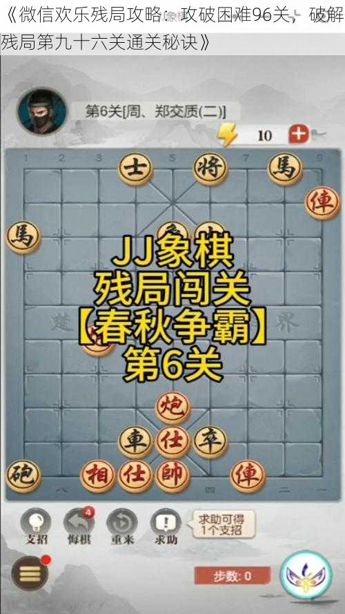 《微信欢乐残局攻略：攻破困难96关，破解残局第九十六关通关秘诀》