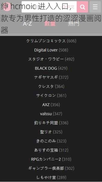 喵绅 hcmoic 进入入口，一款专为男性打造的涩涩漫画阅读神器