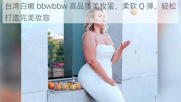 台湾白嫩 bbwbbw 高品质美妆蛋，柔软 Q 弹，轻松打造完美妆容