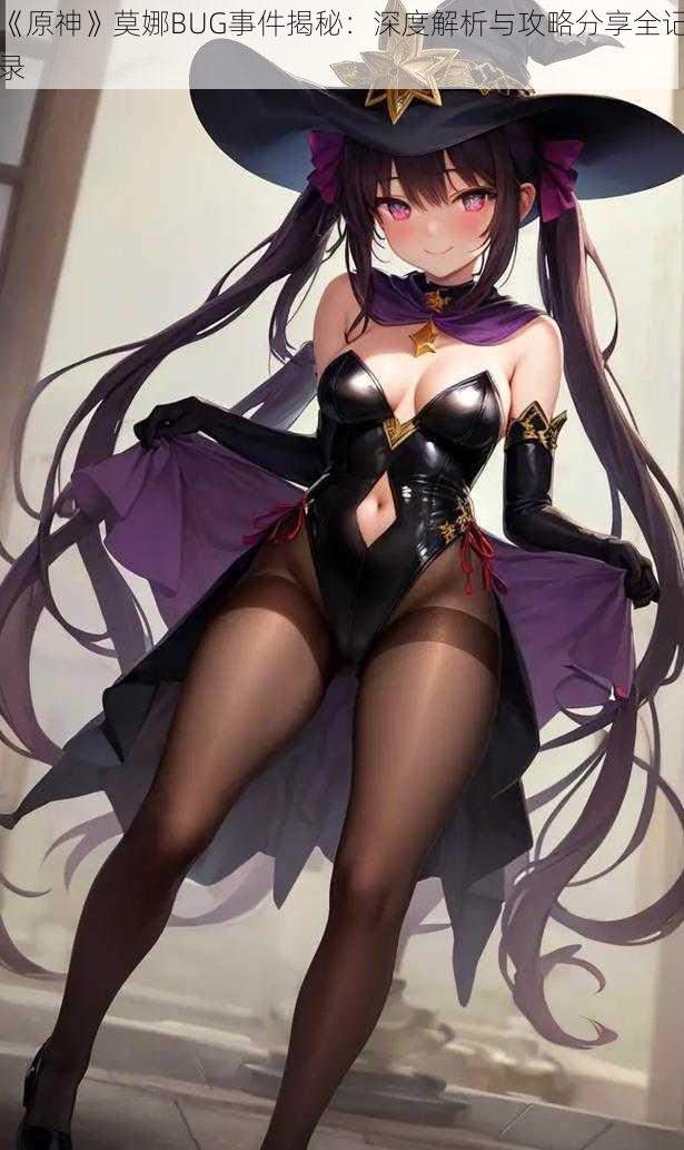 《原神》莫娜BUG事件揭秘:深度解析与攻略分享全记录