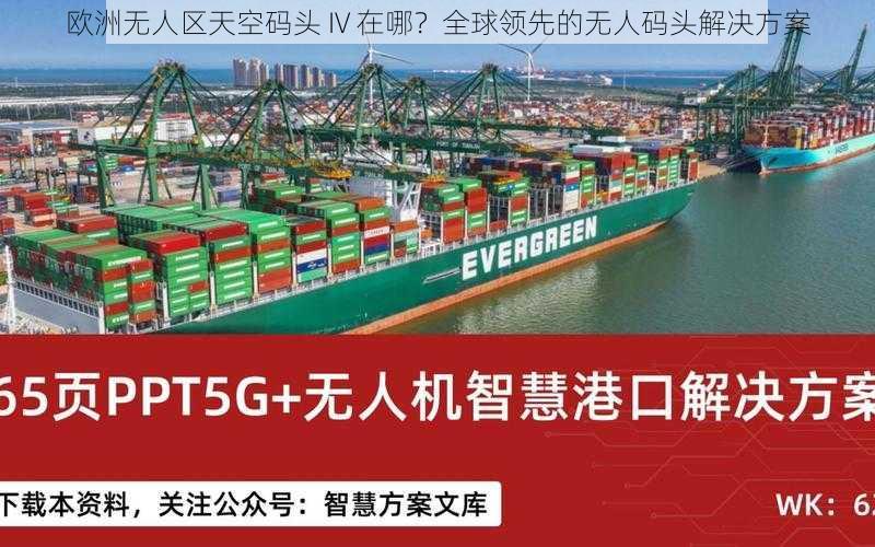 欧洲无人区天空码头 IV 在哪?全球领先的无人码头解决方案
