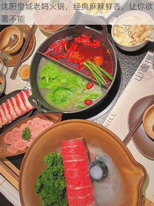 沈阳皇城老妈火锅,经典麻辣鲜香,让你欲罢不能