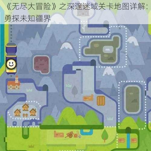 《无尽大冒险》之深邃迷域关卡地图详解:勇探未知疆界