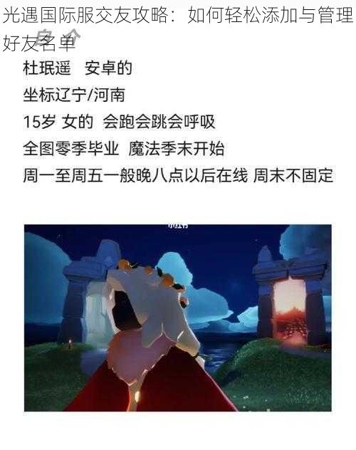 光遇国际服交友攻略:如何轻松添加与管理好友名单