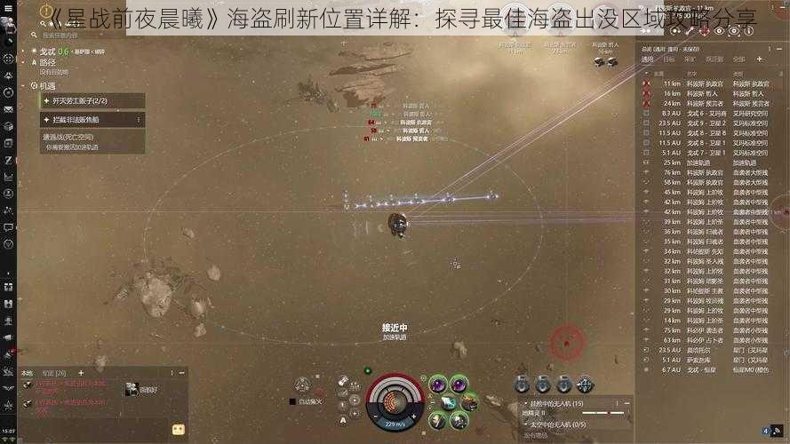 《星战前夜晨曦》海盗刷新位置详解:探寻最佳海盗出没区域攻略分享