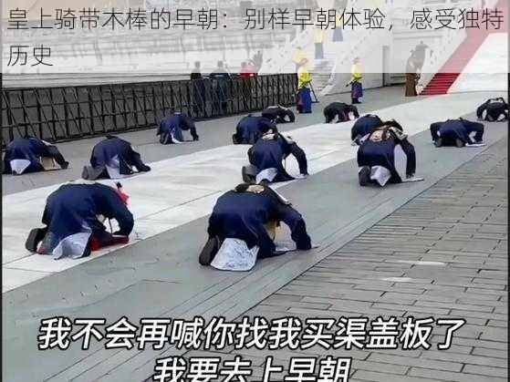 皇上骑带木棒的早朝:别样早朝体验,感受独特历史