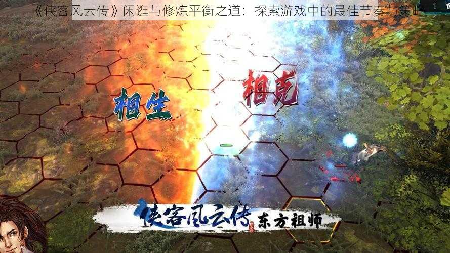 《侠客风云传》闲逛与修炼平衡之道:探索游戏中的最佳节奏与策略