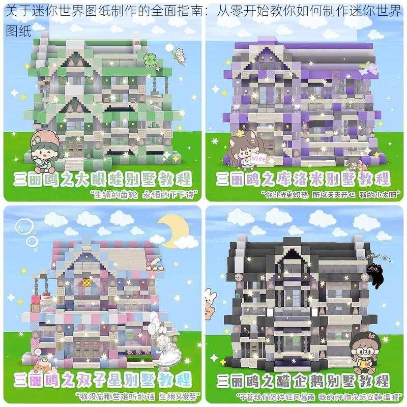 关于迷你世界图纸制作的全面指南:从零开始教你如何制作迷你世界图纸