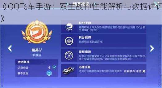 《QQ飞车手游：双生战神性能解析与数据详评》