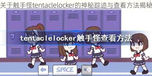 关于触手怪tentaclelocker的神秘踪迹与查看方法揭秘