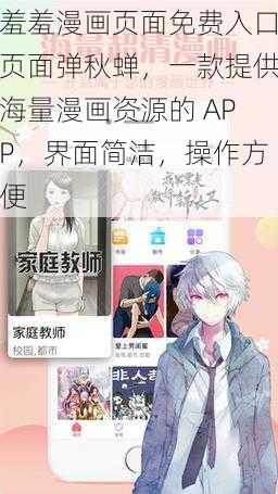 羞羞漫画页面免费入口页面弹秋蝉，一款提供海量漫画资源的 APP，界面简洁，操作方便