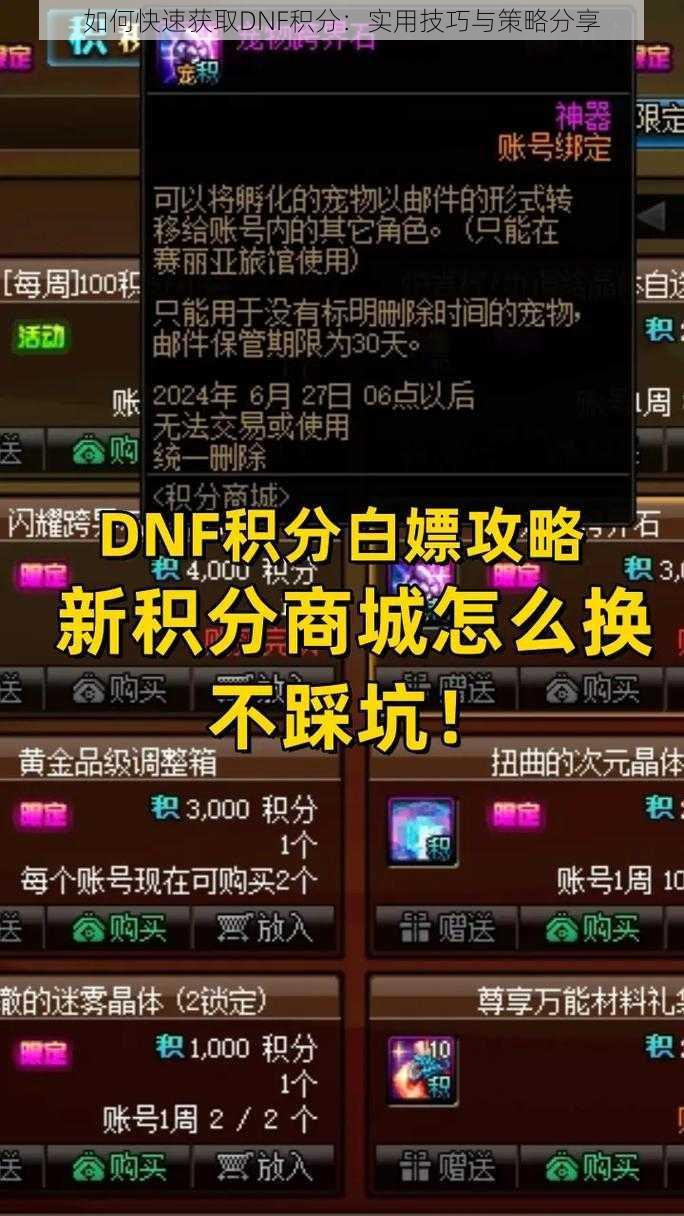 如何快速获取DNF积分：实用技巧与策略分享