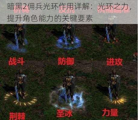 暗黑2佣兵光环作用详解：光环之力，提升角色能力的关键要素