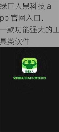 绿巨人黑科技 app 官网入口，一款功能强大的工具类软件