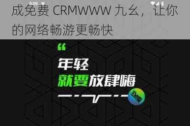 成免费 CRMWWW 九幺，让你的网络畅游更畅快