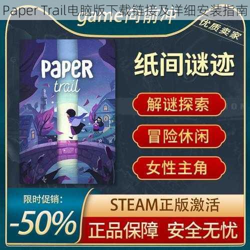 Paper Trail电脑版下载链接及详细安装指南