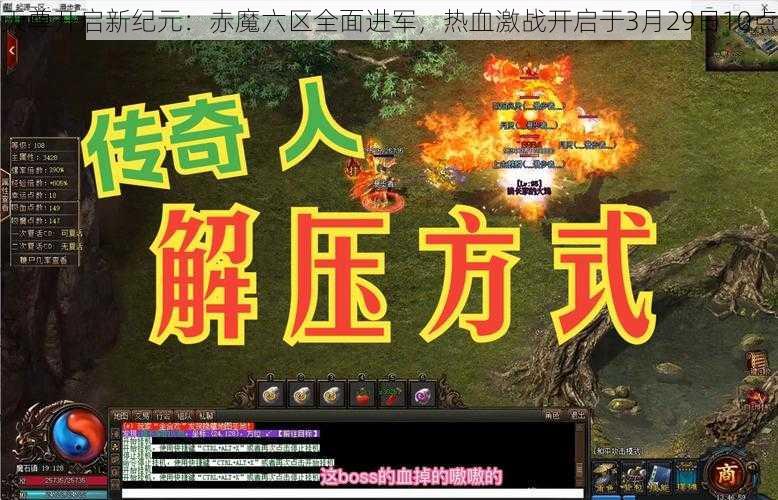 天尊开启新纪元：赤魔六区全面进军，热血激战开启于3月29日10点