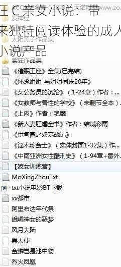 狂 C 亲女小说：带来独特阅读体验的成人小说产品