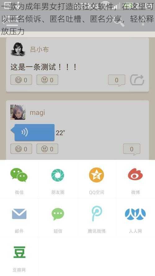 一款为成年男女打造的社交软件，在这里可以匿名倾诉、匿名吐槽、匿名分享，轻松释放压力