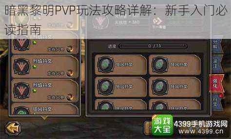 暗黑黎明PVP玩法攻略详解：新手入门必读指南