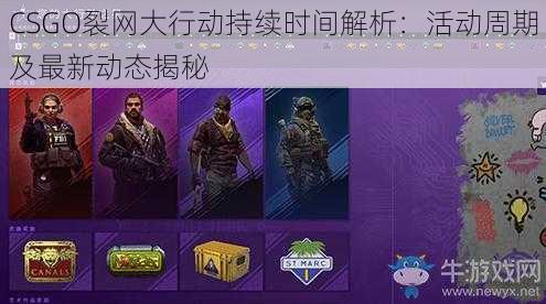 CSGO裂网大行动持续时间解析：活动周期及最新动态揭秘