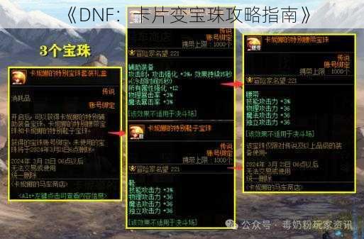 《DNF：卡片变宝珠攻略指南》