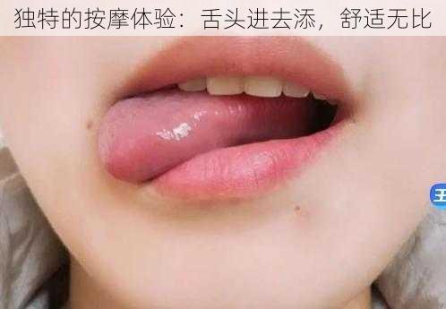 独特的按摩体验：舌头进去添，舒适无比