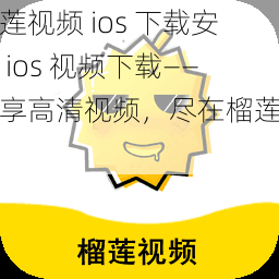 榴莲视频 ios 下载安装 ios 视频下载——畅享高清视频，尽在榴莲视频