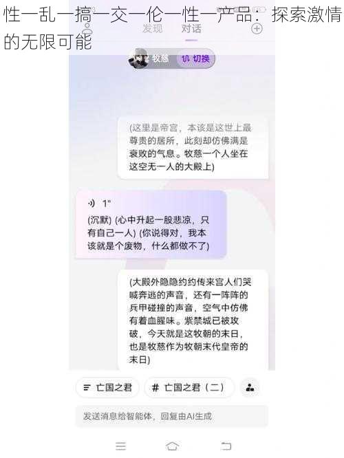 性一乱一搞一交一伦一性一产品：探索激情的无限可能